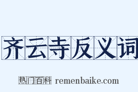 齐云寺反义词是什么意思的图片